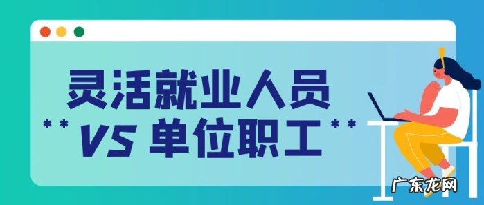 灵活就业人员参保和单位职工参保有什么区别?