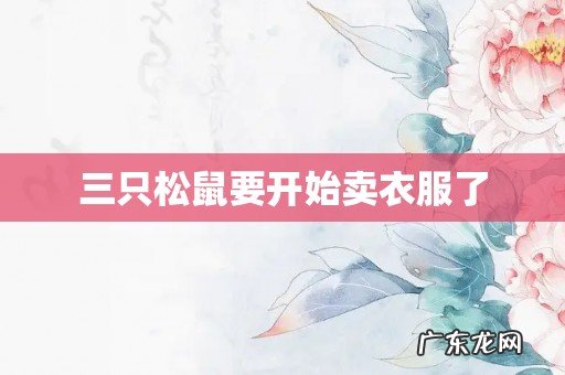 三只松鼠要开始卖衣服了
