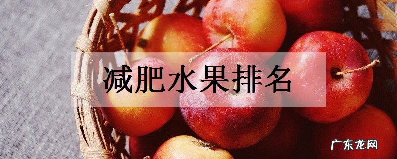 2019减肥水果排名哪种水果瘦身效果好