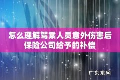 怎么理解驾乘人员意外伤害后保险公司给予的补偿
