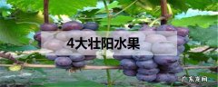 4大壮阳水果哪些水果壮阳