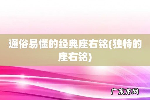 独特的座右铭 通俗易懂的经典座右铭