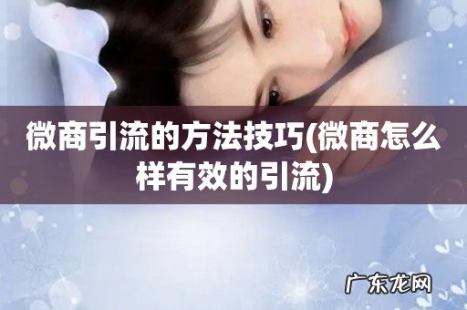 微商怎么样有效的引流 微商引流的方法技巧
