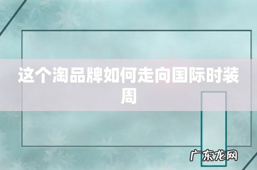 这个淘品牌如何走向国际时装周