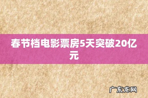 春节档电影票房5天突破20亿元