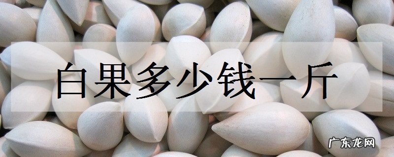白果多少钱一斤有什么作用