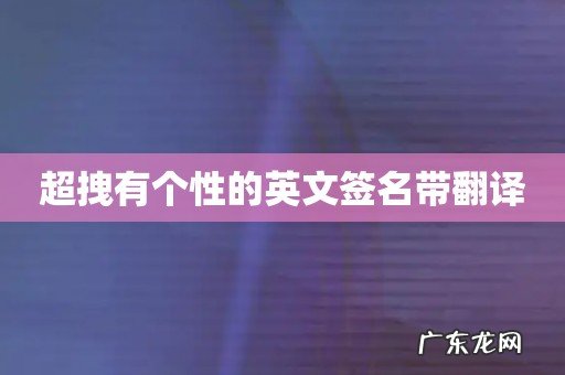 超拽有个性的英文签名带翻译