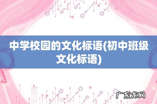 初中班级文化标语 中学校园的文化标语