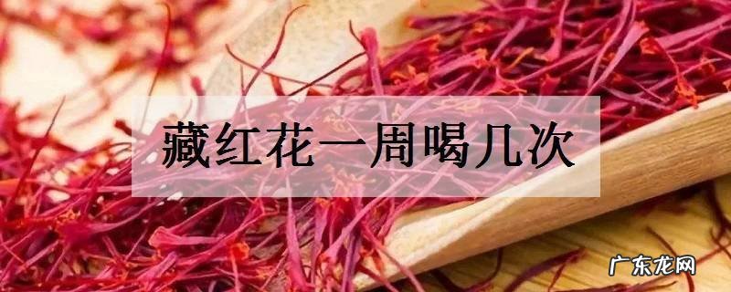藏红花一周喝几次多长时间喝一次最好