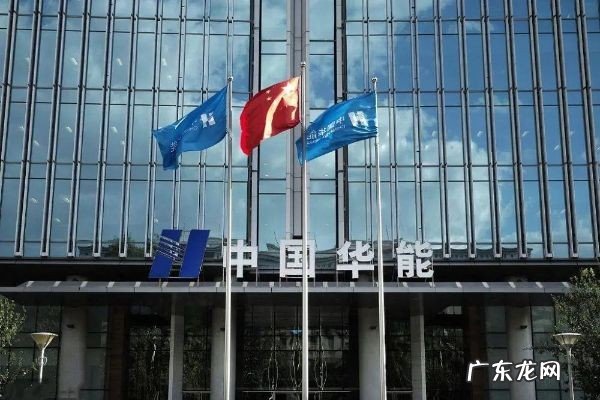 华能是国企还是央企，中国五大发电集团哪个最好？