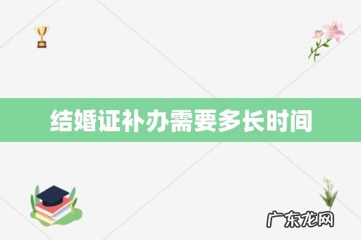 结婚证补办需要多长时间