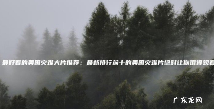 小知识:最好看的美国灾难大片推荐,前十的美国灾难片绝对值得观看