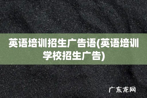 英语培训学校招生广告 英语培训招生广告语