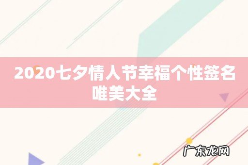 2020七夕情人节幸福个性签名唯美大全
