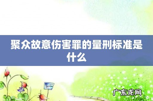 聚众故意伤害罪的量刑标准是什么