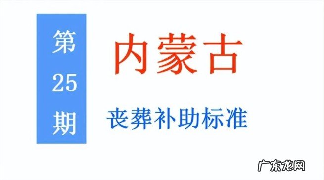 内蒙古退休人员丧葬补助标准是多少,附申领丧葬补助程序和所需材料