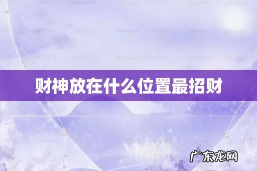 财神放在什么位置最招财