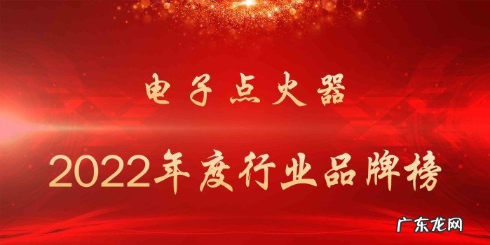 最受欢迎的电子点火器厂家一览 2022年电子点火器品牌排行
