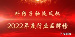 最受欢迎的轴流风机品牌前十 外转子轴流风机厂家排行榜