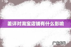 差评对淘宝店铺有什么影响