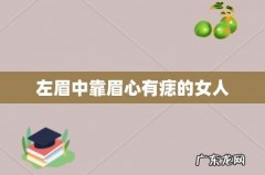 左眉中靠眉心有痣的女人