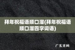 拜年祝福语顺口溜四字词语 拜年祝福语顺口溜