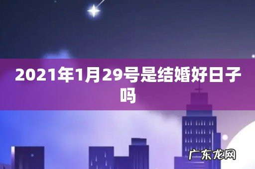 2021年1月29号是结婚好日子吗