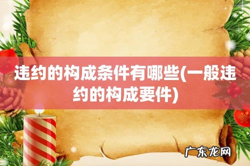 一般违约的构成要件 违约的构成条件有哪些