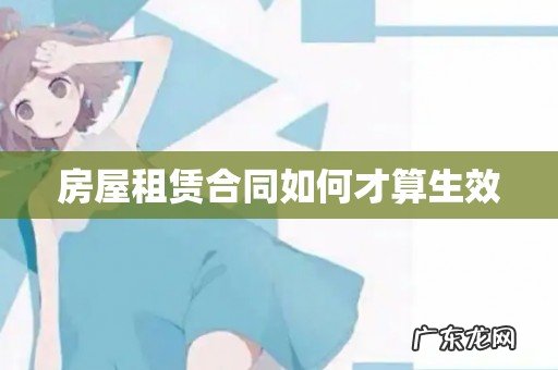 房屋租赁合同如何才算生效