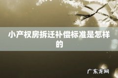 小产权房拆迁补偿标准是怎样的