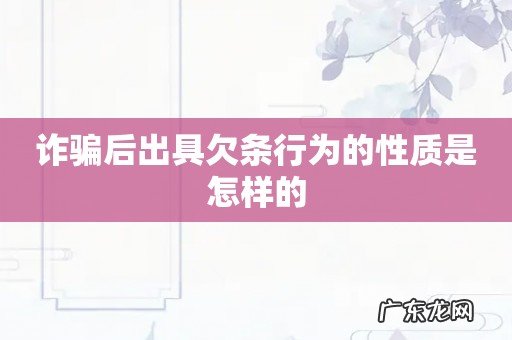 诈骗后出具欠条行为的性质是怎样的