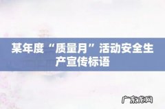 某年度“质量月”活动安全生产宣传标语