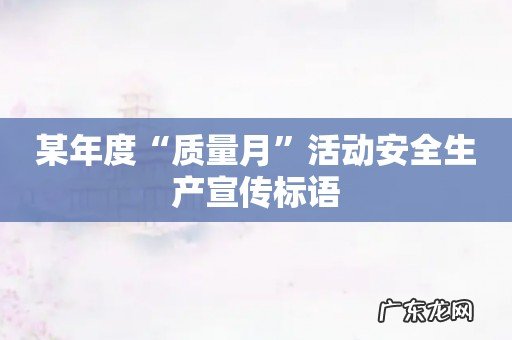 某年度“质量月”活动安全生产宣传标语