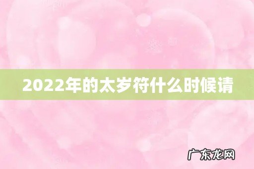 2022年的太岁符什么时候请