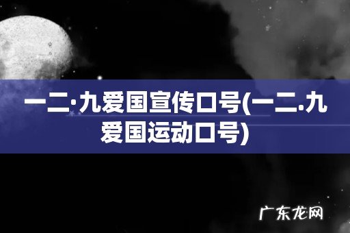 一二.九爱国运动口号 一二·九爱国宣传口号