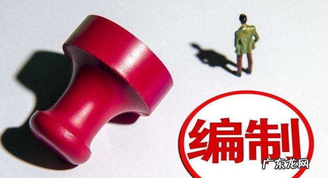 编制备案制与事业编制的关系 备案制和事业编的区别是什么