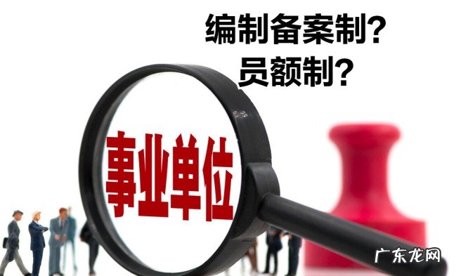 编制备案制与事业编制的关系 备案制和事业编的区别是什么