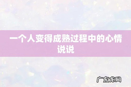 一个人变得成熟过程中的心情说说