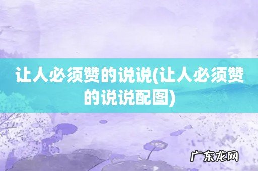 让人必须赞的说说配图 让人必须赞的说说