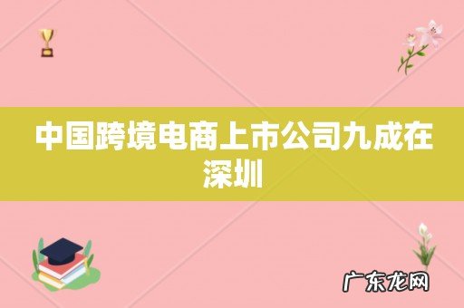 中国跨境电商上市公司九成在深圳