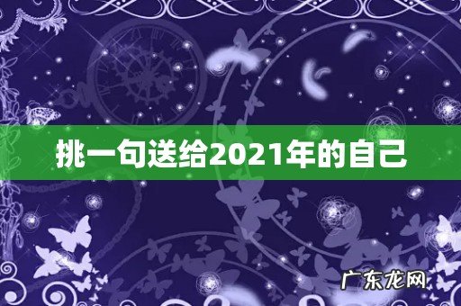 挑一句送给2021年的自己