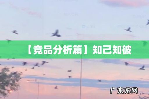 【竞品分析篇】知己知彼