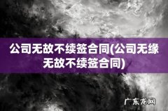 公司无缘无故不续签合同 公司无故不续签合同
