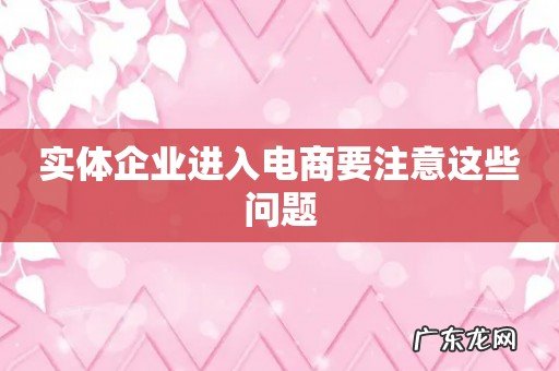 实体企业进入电商要注意这些问题