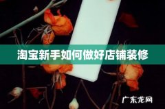 淘宝新手如何做好店铺装修