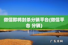 微信平台 分销 微信即将封杀分销平台