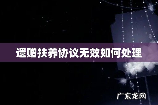 遗赠扶养协议无效如何处理