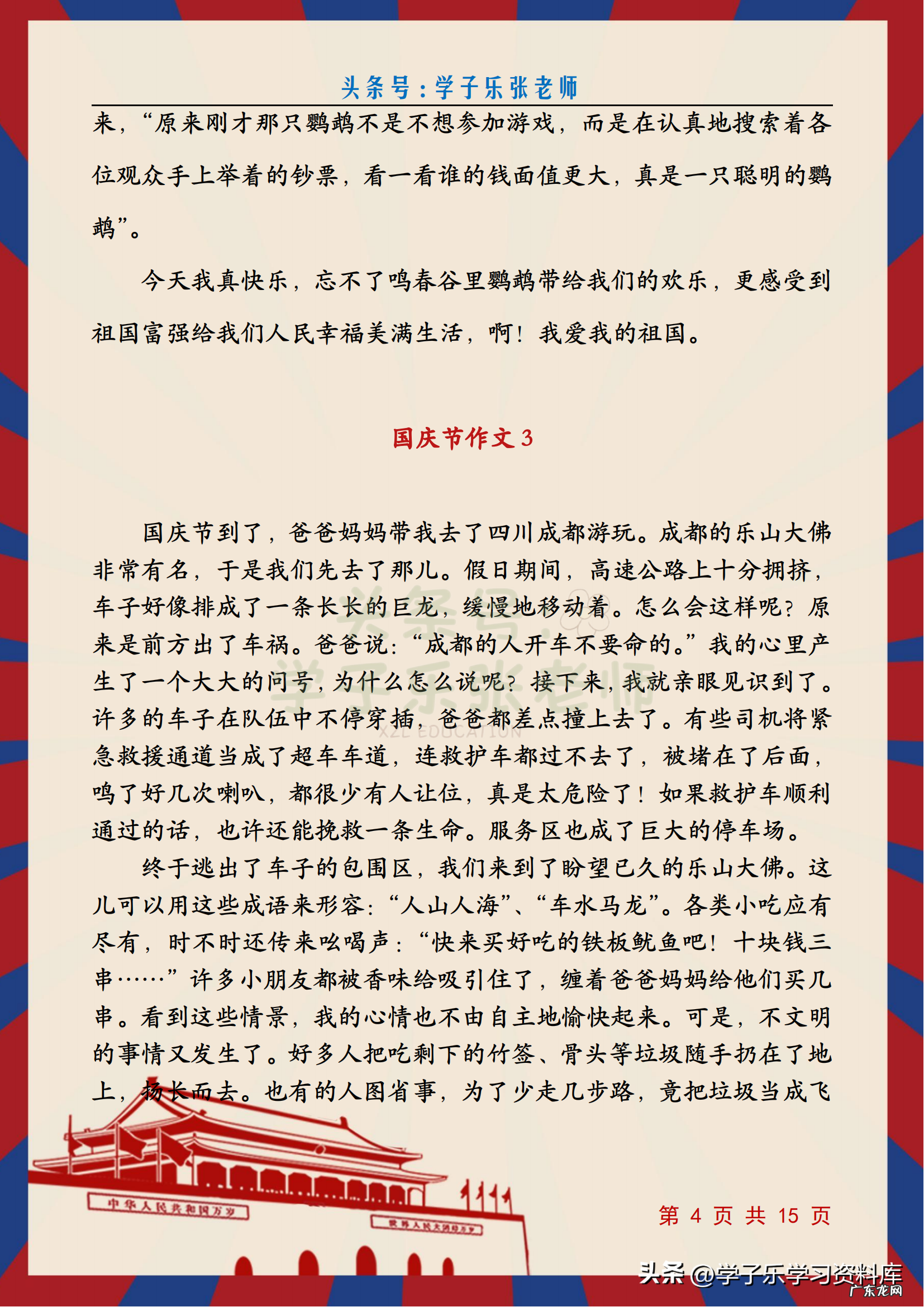 难忘的国庆节假期 国庆假期的作文怎么写