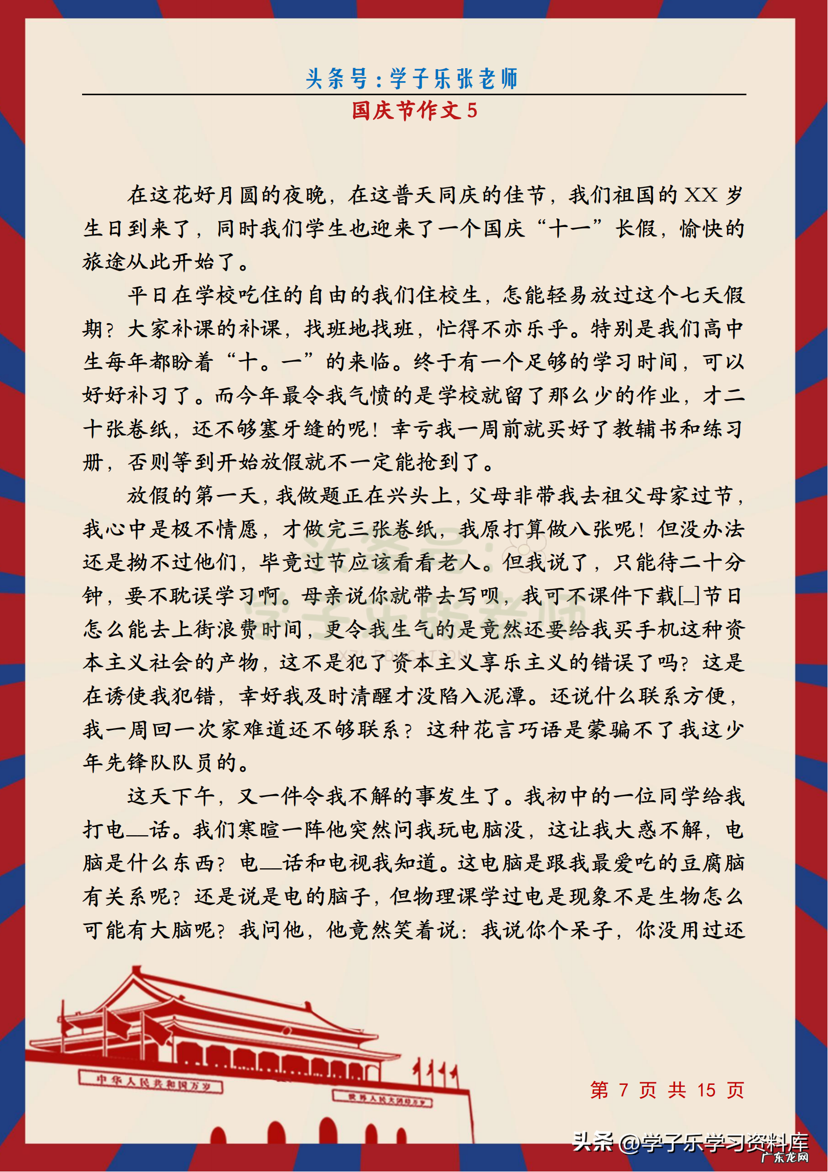 难忘的国庆节假期 国庆假期的作文怎么写