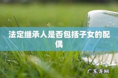 法定继承人是否包括子女的配偶